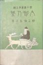 人形の望　愛子叢書第５編