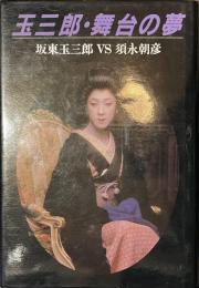 玉三郎・舞台の夢