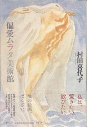 偏愛ムラタ美術館