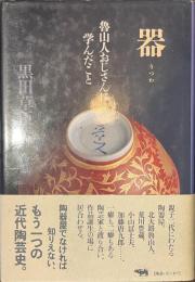 器　魯山人おじさんに学んだこと
