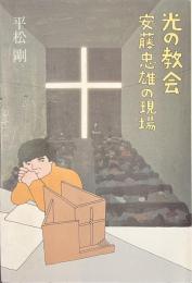 光の教会　安藤忠雄の現場