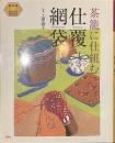 仕覆・網袋　茶籠に仕組む　茶の湯手づくりBOOK