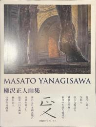 柳沢正人画集　サイン入り