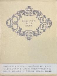 浜口陽三の世界　愛と円環