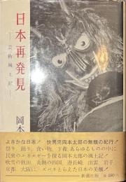 日本再発見　芸術風土記