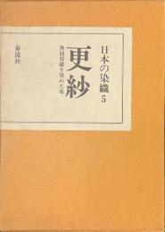 更紗　異国情緒を染めた布　日本の染織５