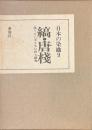 縞・唐棧　限りない美を生む粋な織物　日本の染織９