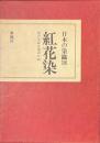 紅花染　花の生命を染めた布　日本の染織１８