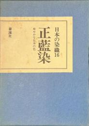 正藍染　爽やかな日本の色　日本の染織１６