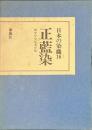 正藍染　爽やかな日本の色　日本の染織１６
