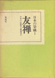 友禅　日本の伝統的な模様染め　日本の染織１