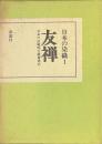 友禅　日本の伝統的な模様染め　日本の染織１