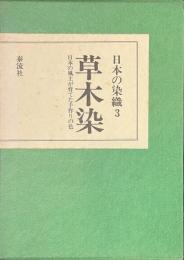 草木染　日本の風土が育てた手作りの色　日本の染織３