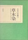 草木染　日本の風土が育てた手作りの色　日本の染織３