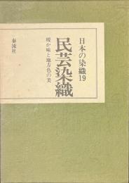 民芸染織　暖か味と地方色の美　日本の染織１９