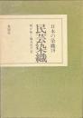 民芸染織　暖か味と地方色の美　日本の染織１９