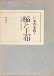 縮と上布　心で織る素朴な布　日本の染織７