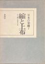 縮と上布　心で織る素朴な布　日本の染織７