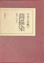 筒描染　躍動する染織美　日本の染織１４