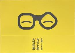 今竹七郎大百科展　生誕１００年