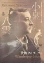 小泉八雲　放浪するゴースト　生誕１７０年記念特別展