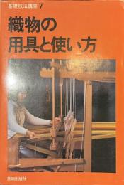 織物の用具と使い方　基礎技法講座７