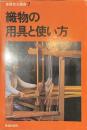 織物の用具と使い方　基礎技法講座７
