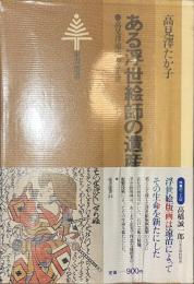 ある浮世絵師の遺産　高見澤遠治おぼえ書　東書選書