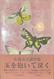 玉を抱いて泣く