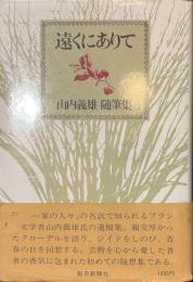 遠くにありて　山内義雄随筆集