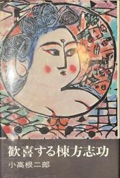 歓喜する棟方志功