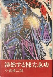 湧然する棟方志功