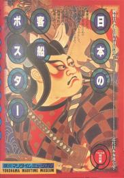 日本の客船ポスター　近代日本海運小史