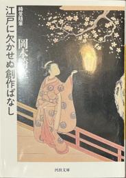 江戸に欠かせぬ創作ばなし　綺堂随筆　河出文庫