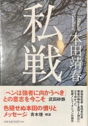 私戦　河出文庫