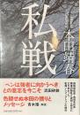 私戦　河出文庫