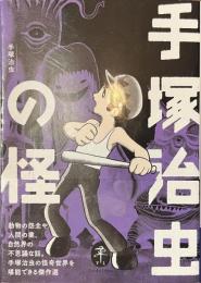 手塚治虫の怪　ヤマケイ文庫