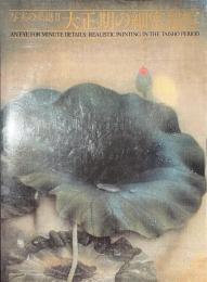 大正期の細密描写　写実の系譜２