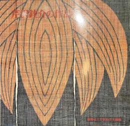 芹沢銈介の作品