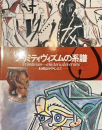 プリミティヴィズムの系譜　収蔵品を中心として