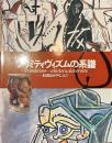 プリミティヴィズムの系譜　収蔵品を中心として
