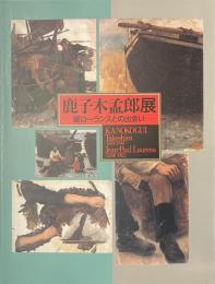 鹿子木孟郎展　師ローランスとの出会い