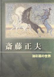 斎藤正夫　油彩画の世界