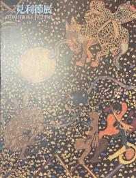 二見利節展　没後２０年　内なるものへの眼差し