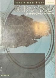 跡形なく沈む　創元推理文庫