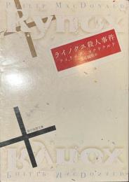 ライノクス殺人事件　創元推理文庫