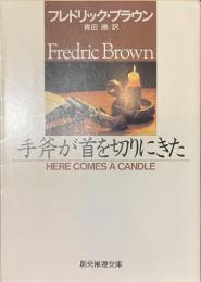 手斧が首を切りにきた　創元推理文庫