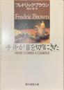 手斧が首を切りにきた　創元推理文庫