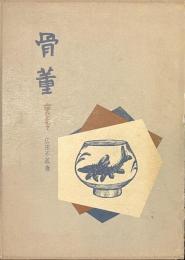 骨董　裏おもて