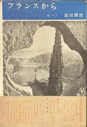 フランスから